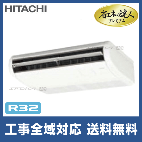 RPC-GP56RGH3 日立 業務用エアコン 省エネの達人プレミアム 省エネR32