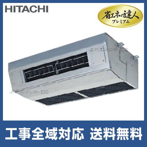 RPCK-AP80GHJ2 日立 業務用エアコン 省エネの達人プレミアム 厨房用