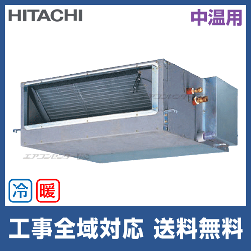 RPI-AP112LVH2 日立 業務用エアコン 中温用エアコン てんうめ 4馬力