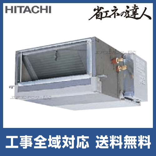 RPI-AP63SH2 日立 業務用エアコン 省エネの達人 てんうめ 2.5馬力