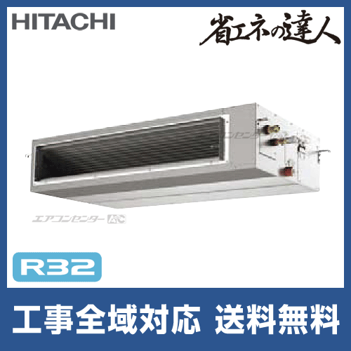 RPI-GP112RSH4 日立 業務用エアコン 省エネの達人（高静圧） R32 てん