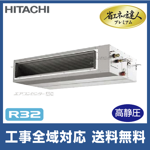 RPI-GP140RGH5 日立 業務用エアコン 省エネの達人プレミアム(高静圧 ...