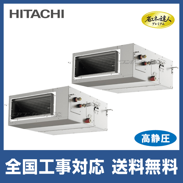 日立 RPI-GP140RGHPC9 業務用エアコン てんうめ(中静圧型) 同時ツイン(三相) パッケージエアコン クーラー 冷房 暖房 省エネの達人 R32 (RPI-GP140RGHPC8の後継品) HITACHI (法人限定) (代引不可) RPI-GP140RGHP11 日立 業務用エアコン 省エネの達人プレミアム（高静圧