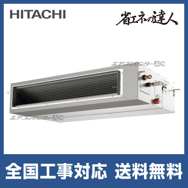 RPI-GP160RSH12 日立 業務用エアコン 省エネの達人（高静圧） R32 てん