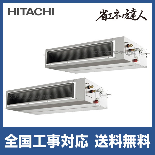 日立 RPI-GP280RSHP5 業務用エアコン てんうめ(高静圧型) 同時ツイン(三相) パッケージエアコン クーラー 冷房 暖房 省エネの達人 R32 (RPI-GP280RSHP4の後継品) HITACHI (法人限定) (代引不可) RPI-GP280RSHP5 日立 業務用エアコン 省エネの達人（高静圧） R32 てん
