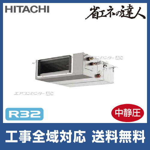 RPI-GP40RSHJC8 日立 業務用エアコン 省エネの達人（中静圧） R32 てん