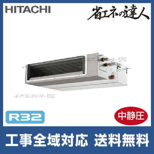 RPI-GP63RSHJC8 日立 業務用エアコン 省エネの達人（中静圧） R32 てん