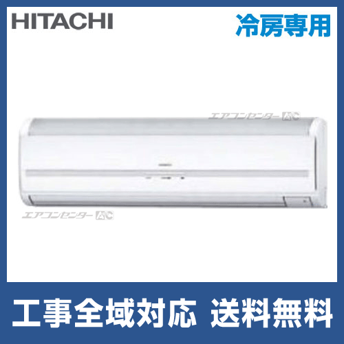 RPK-AP56EAJ2 日立 業務用エアコン 冷房専用 かべかけ 2.3馬力