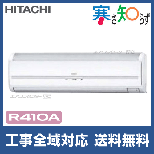 RPK-AP80HN4 日立 業務用エアコン 寒さ知らず 寒冷地向けR410A RPK-AP80HN4 日立 業務用エアコン 寒さ知らず 寒冷地向けR410A
