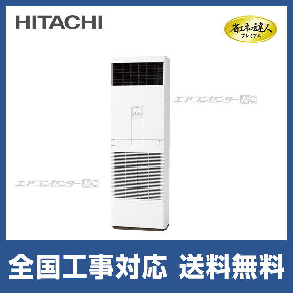 日立 RPV-GP50RGH5 業務用エアコン ゆかおき シングル(三相) R32 省エネの達人プレミアム パッケージエアコン (代引不可) (法人限定) (法人限定) (代引不可) RPV-GP50RGH5 日立 業務用エアコン 省エネの達人プレミアム 省エネR32