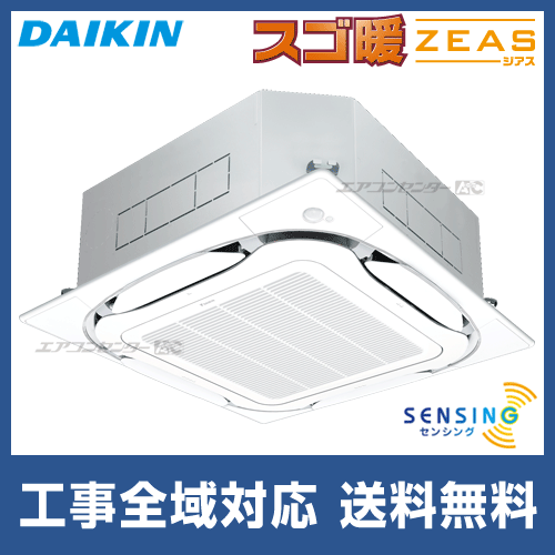 ●ダイキン 業務用エアコン【SDRC160BBN】天井埋込カセット形 S-ラウンドフロー(センシング)タイプ ペア 6馬力 ワイヤレス 三相200V スゴ暖ZEAS SDRC160BBN ダイキン 業務用エアコン スゴ暖 ZEAS 天井カセット4方向