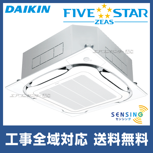 ●ダイキン 業務用エアコン【SSRC56CNT】フレッシュホワイト 天井埋込カセット形 S-ラウンドフロー ペア 2.3馬力 ワイヤレス 三相200V FIVE STAR ZEAS SSRC56CNT ダイキン 業務用エアコン FIVE STAR ZEAS 天井カセット4方向