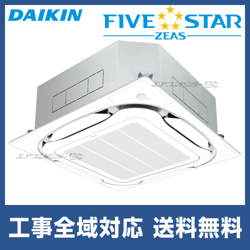SSRC63BFTX ダイキン 業務用エアコン FIVE STAR ZEAS 天井カセット4