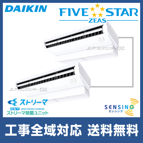 Ssrjh160bjd ダイキン 業務用エアコン Five Star Zeas 天井吊形 天井吊形 センシングタイプ ストリーマ除菌シリーズ 6馬力 同時ツイン 省エネ型 三相200v ワイヤードリモコン のカタログについて 業務用エアコン専門店 エアコンセンターac