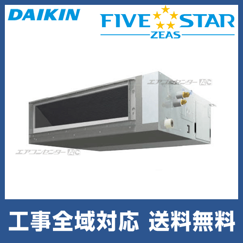 SSRMM63BFV ダイキン 業務用エアコン FIVE STAR ZEAS 天井埋込ダクト  