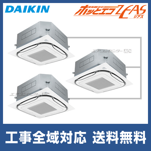 Szdc160ccmg ダイキン 業務用エアコン ホッとｴｺ Zeas 天井カセット4方向 エコラウンドフロー センシングタイプ オートクリーン 6馬力 同時トリプル 寒冷地用型 三相0v ワイヤードリモコン 業務用エアコン専門店 エアコンセンターac