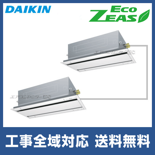 SZRG160BFND ダイキン 業務用エアコン EcoZEAS 天井カセット2方向 天井
