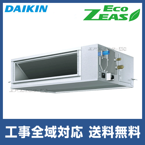 π●ダイキン 業務用エアコン【SZRJMM63BYT】天井埋込ダクト形 (標準タイプ) ストリーマ除菌シリーズ ペア 2.5馬力 ワイヤード 三相200V Eco ZEAS SZRMM63BT ダイキン 業務用エアコン EcoZEAS 天井埋込ダクト形 2.5馬力