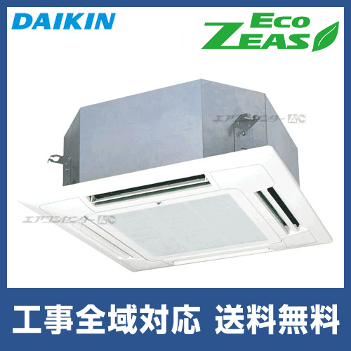 品質は非常に良い SZRN45BYT 天井カセット4方向 EcoZEAS 業務用エアコン ダイキン エアコン