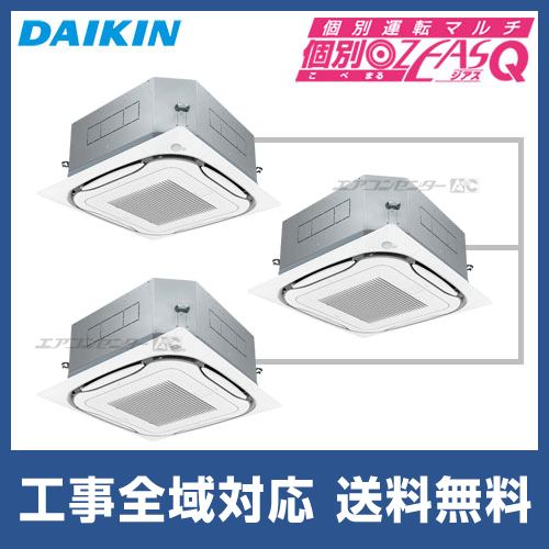 SZXC160CCMG ダイキン 業務用エアコン 個別ﾏﾙ ZEAS-Q 天井カセット4