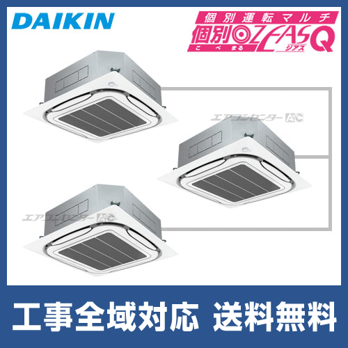 SZXC280CCM ダイキン 業務用エアコン 個別ﾏﾙ ZEAS-Q 天井カセット4方向