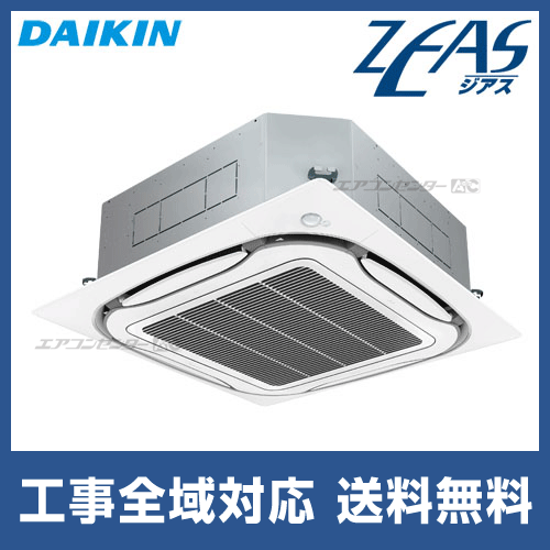 SZYC56CBT ダイキン 業務用エアコン ZEAS 天井カセット4方向 エコ