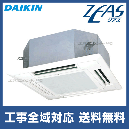 SZYN40CBV ダイキン 業務用エアコン ZEAS 天井カセット4方向