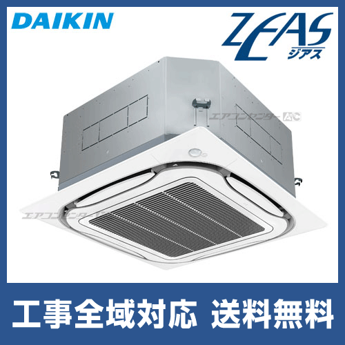 SZYPC112CB ダイキン 業務用エアコン ZEAS 天井カセット4方向 エコ
