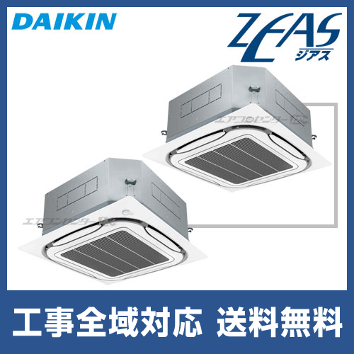 SZYPC160CBD ダイキン 業務用エアコン ZEAS 天井カセット4方向 エコ