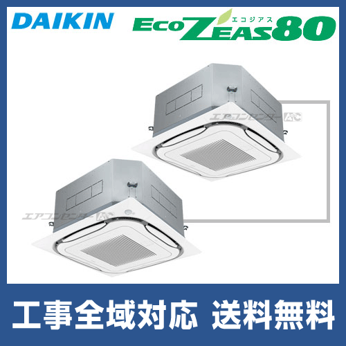 SZZC280CBDG ダイキン 業務用エアコン EcoZEAS80 天井カセット4