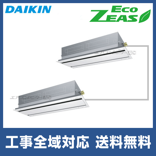 SZZG280CJND ダイキン 業務用エアコン EcoZEAS 天井カセット2方向 天井