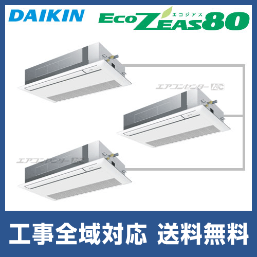 SZZK160CBM ダイキン 業務用エアコン EcoZEAS80 天井カセット1方向