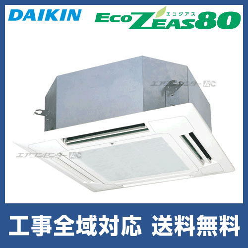 SZZN56CBV ダイキン 業務用エアコン EcoZEAS80 天井カセット4方向