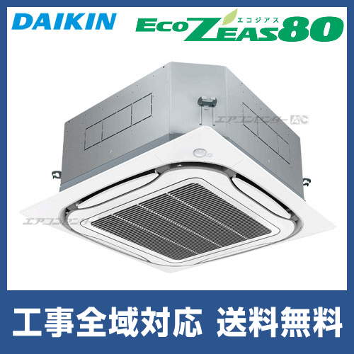 SZZPC63CBV ダイキン 業務用エアコン EcoZEAS80 天井カセット4方向