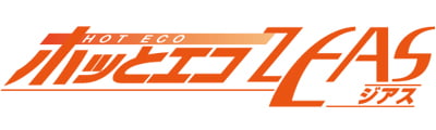 ホッとｴｺ ZEASシリーズ