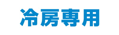 冷房専用シリーズ