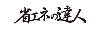 省エネの達人シリーズ