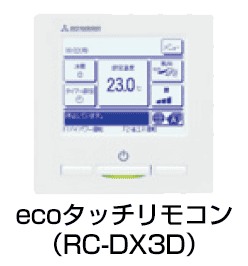 ecoタッチリモコン
