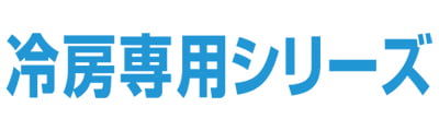 冷房専用シリーズ