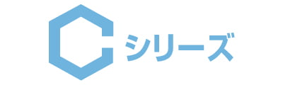 Cシリーズ