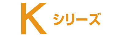 Kシリーズ