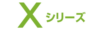 Xシリーズ