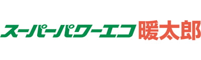 スーパーパワーエコ暖太郎シリーズ