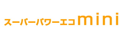 スーパーパワーエコminiシリーズ