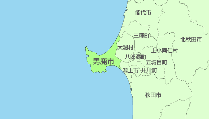 男鹿市及び周辺地域も対応いたします。