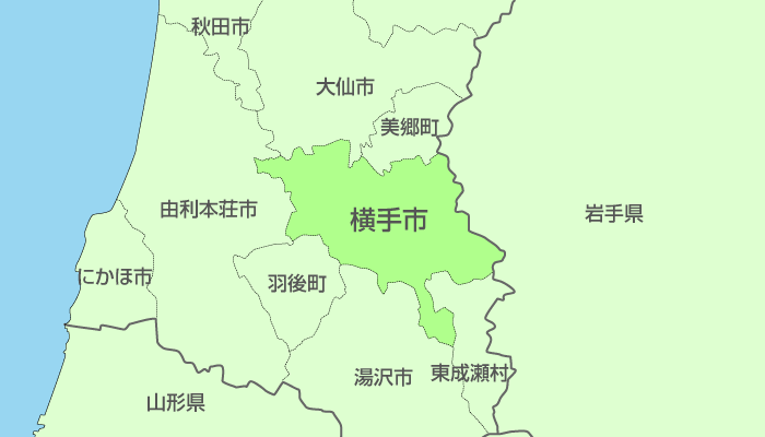 横手市及び周辺地域も対応いたします。