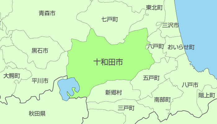 十和田市及び周辺地域も対応いたします。