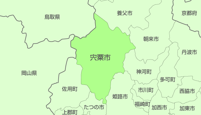 宍粟市及び周辺地域も対応いたします。