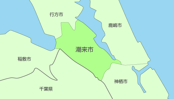 潮来市及び周辺地域も対応いたします。