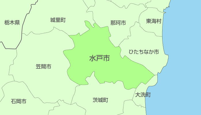 水戸市及び周辺地域も対応いたします。